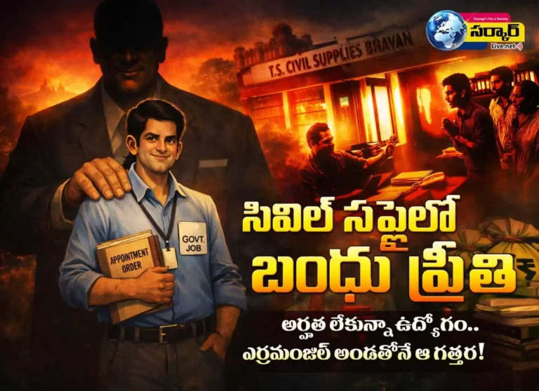 Civil Supplies Nepotism Telangana