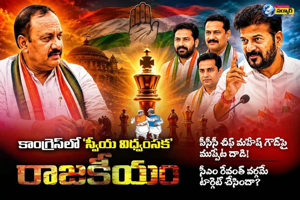 కాంగ్రెస్‌లో స్వీయ విధ్వంసక రాజకీయం: పీసీసీ చీఫ్ మహేష్ గౌడ్‌పై ముప్పేట దాడి.. సిఎం రేవంత్ వర్గమే టార్గెట్ చేసిందా?