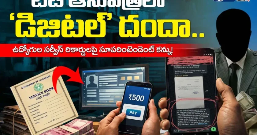TB Hospital | ఎస్ఆర్ డిజిటలైజేషన్ పేరిట అక్రమ వసూళ్లు