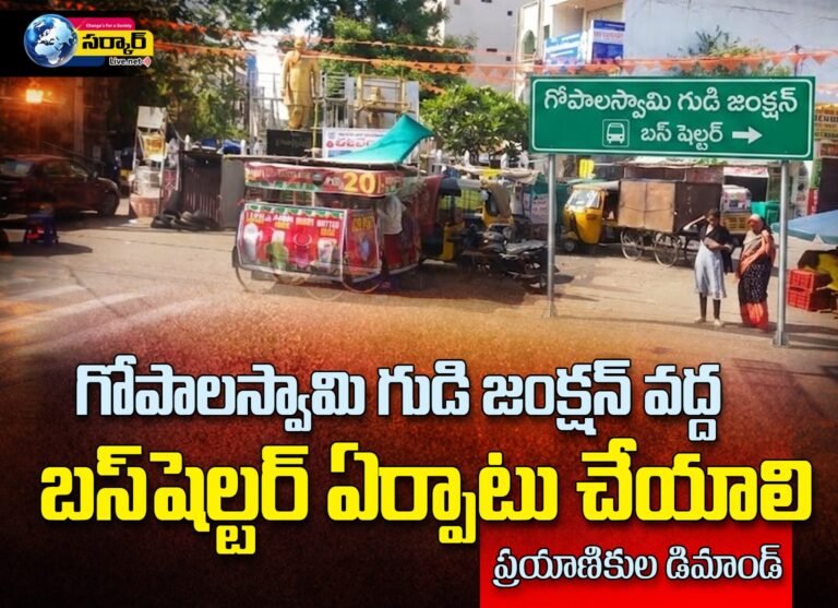 గోపాలస్వామి గుడి జంక్షన్ వద్ద బస్ షెల్టర్ ఏర్పాటు చేయాలి: ప్రయాణికుల డిమాండ్