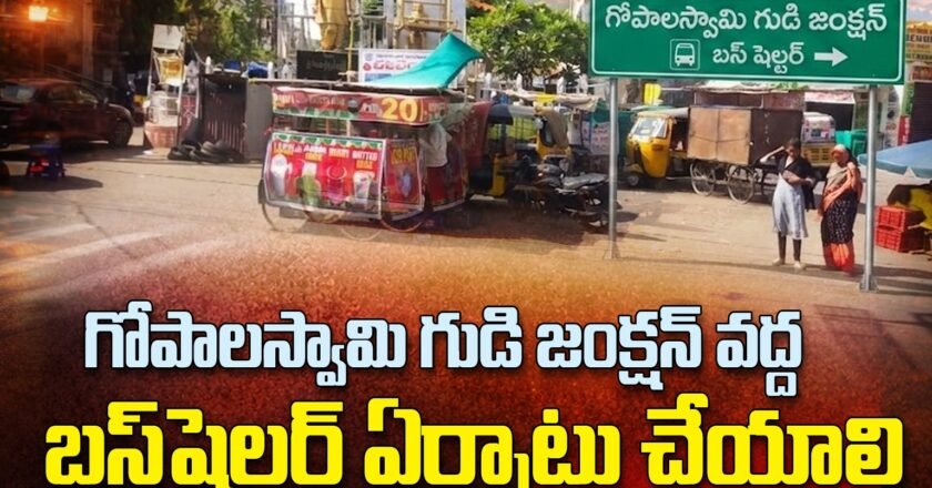గోపాలస్వామి గుడి జంక్షన్ వద్ద బస్ షెల్టర్ ఏర్పాటు చేయాలి: ప్రయాణికుల డిమాండ్