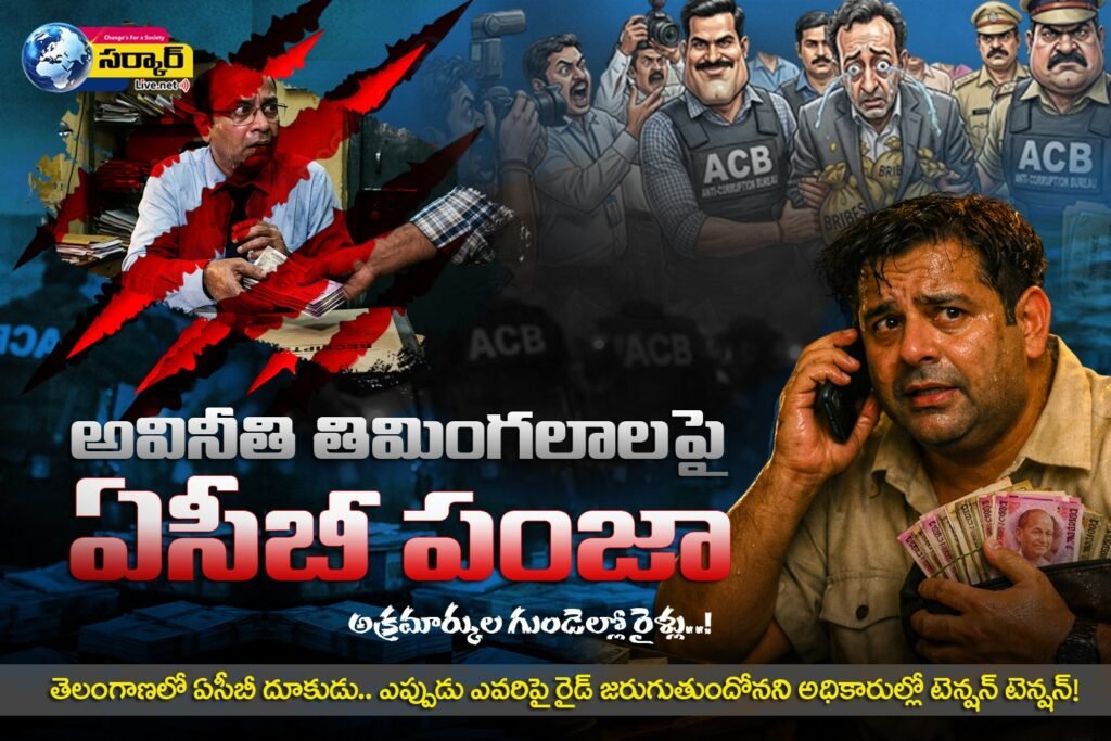 ​అవినీతి తిమింగలాలపై ఏసీబీ పంజా: అక్రమార్కుల గుండెల్లో రైళ్లు..!