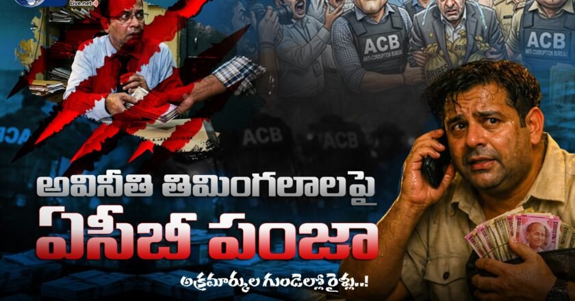 అవినీతి తిమింగలాలపై ఏసీబీ పంజా: అక్రమార్కుల గుండెల్లో రైళ్లు..!