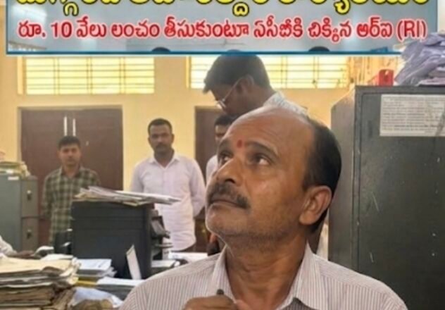 ACB Raids | ​రూ. 10 వేలు లంచం తీసుకుంటూ ఏసీబీకి చిక్కిన ఆర్‌ఐ (RI)