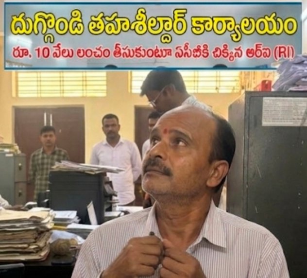 ​రూ. 10 వేలు లంచం తీసుకుంటూ ఏసీబీకి చిక్కిన ఆర్‌ఐ (RI)