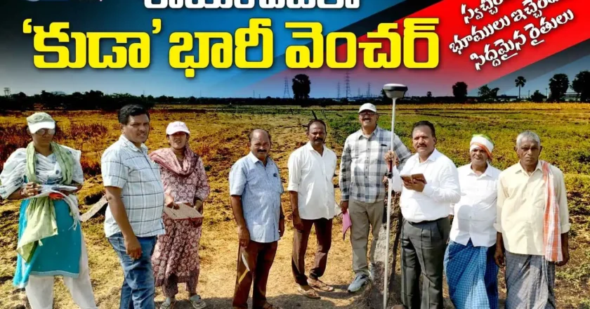 శాయంపేటలో ‘కుడా’ భారీ వెంచర్: స్వచ్చందంగా భూములు ఇచ్చేందుకు సిద్దమైన రైతులు – KUDA Mega Venture