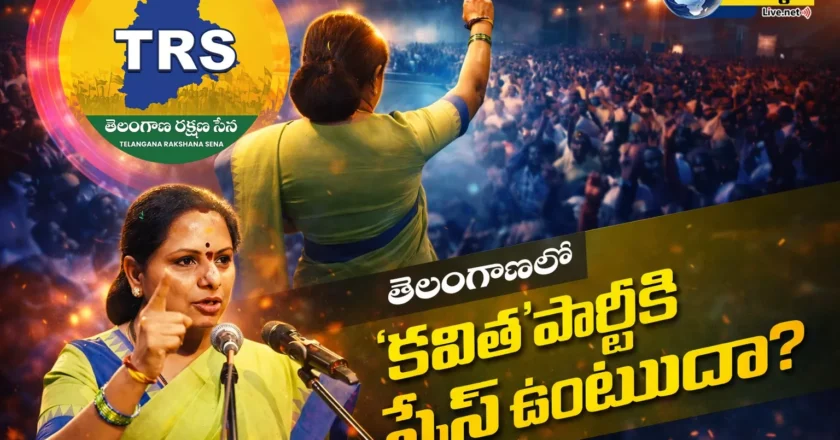 TRS Party | తెలంగాణ లో ‘కవిత’పార్టీకి స్పేస్ ఉంటుందా?
