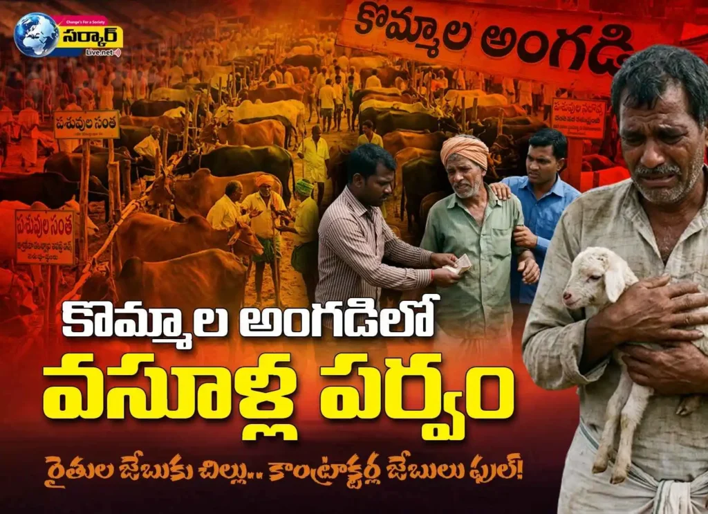 కొమ్మాల అంగడిలో వసూళ్ల పర్వం: రైతుల జేబుకు చిల్లు.. కాంట్రాక్టర్ల జేబులు ఫుల్!  Kommala Cattle Market Scam
