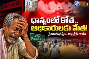 Paddy Procurement Scam