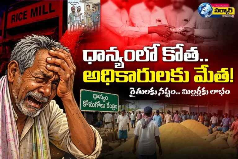 Paddy Procurement Scam