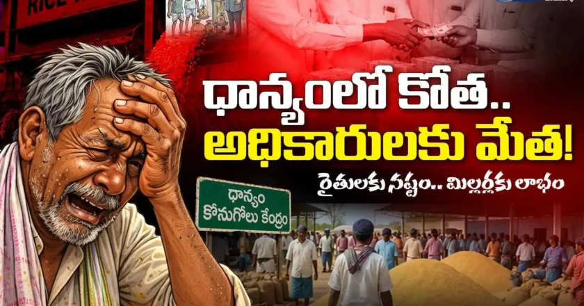 ధాన్యంలో కోత.. అధికారులకు మేత!