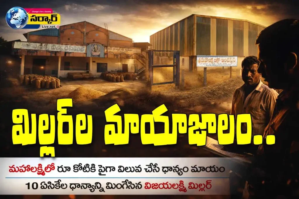 మిల్లర్ల మాయాజాలం..