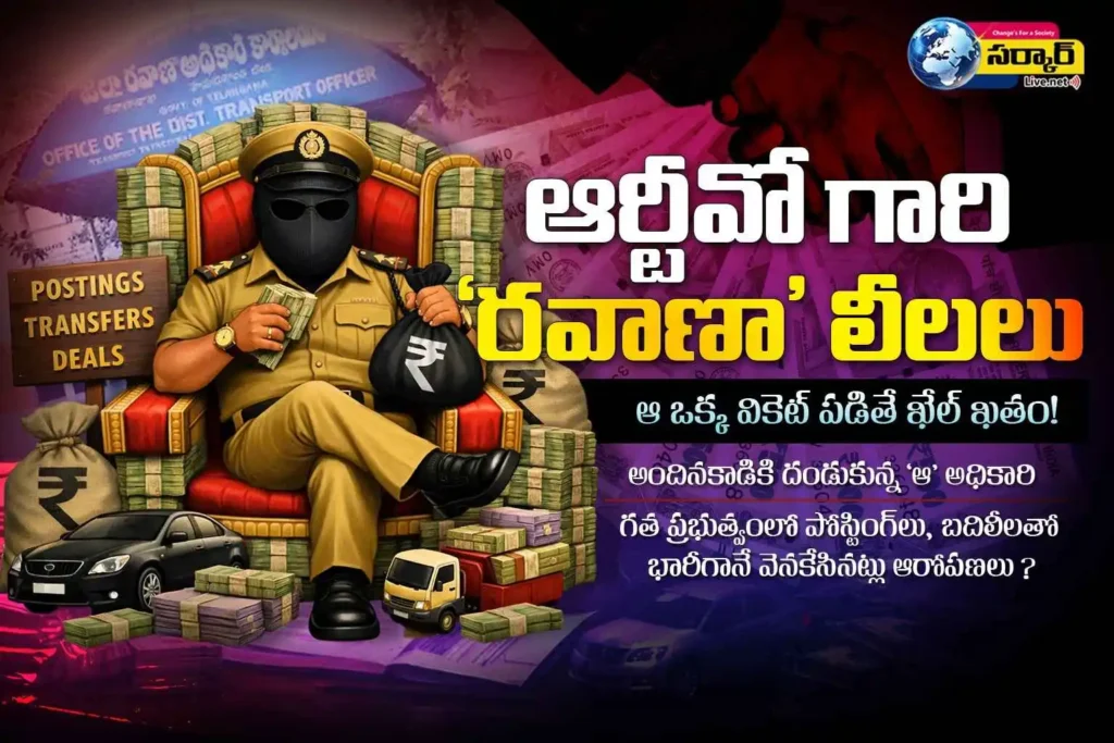 ​RTO Corruption | ఆర్టీవో గారి ‘రవాణా’ లీలలు: ఆ ఒక్క వికెట్ పడితే ఖేల్ ఖతం!