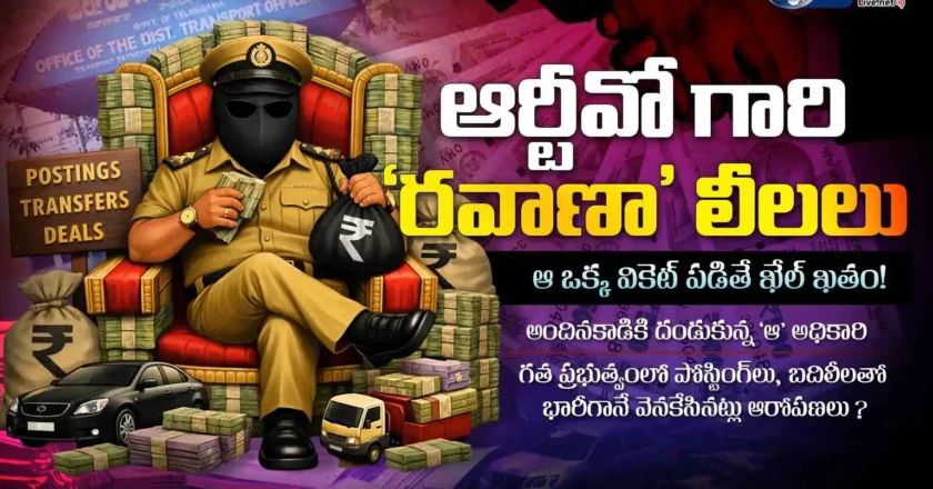 RTO Corruption | ఆర్టీవో గారి ‘రవాణా’ లీలలు: ఆ ఒక్క వికెట్ పడితే ఖేల్ ఖతం!