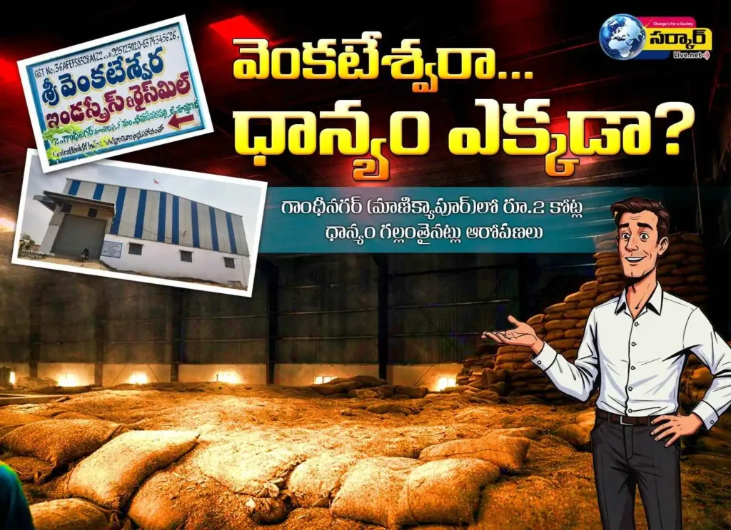 Rice Mill Scam | వెంకటేశ్వరా…ధాన్యం ఎక్కడా?