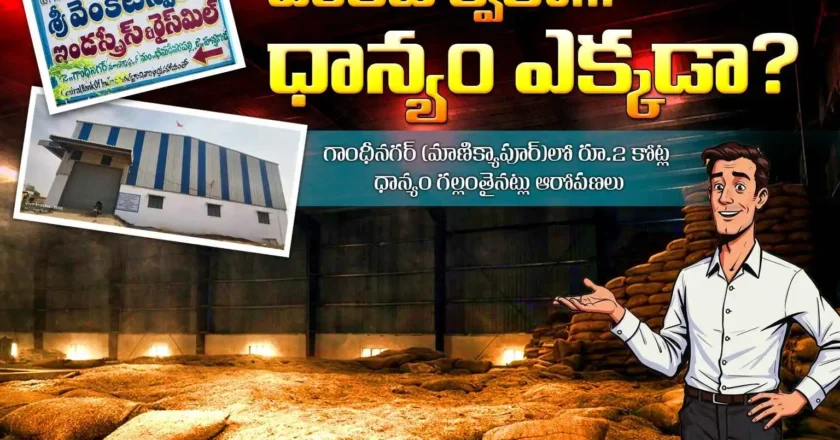 Rice Mill Scam | వెంకటేశ్వరా…ధాన్యం ఎక్కడా?