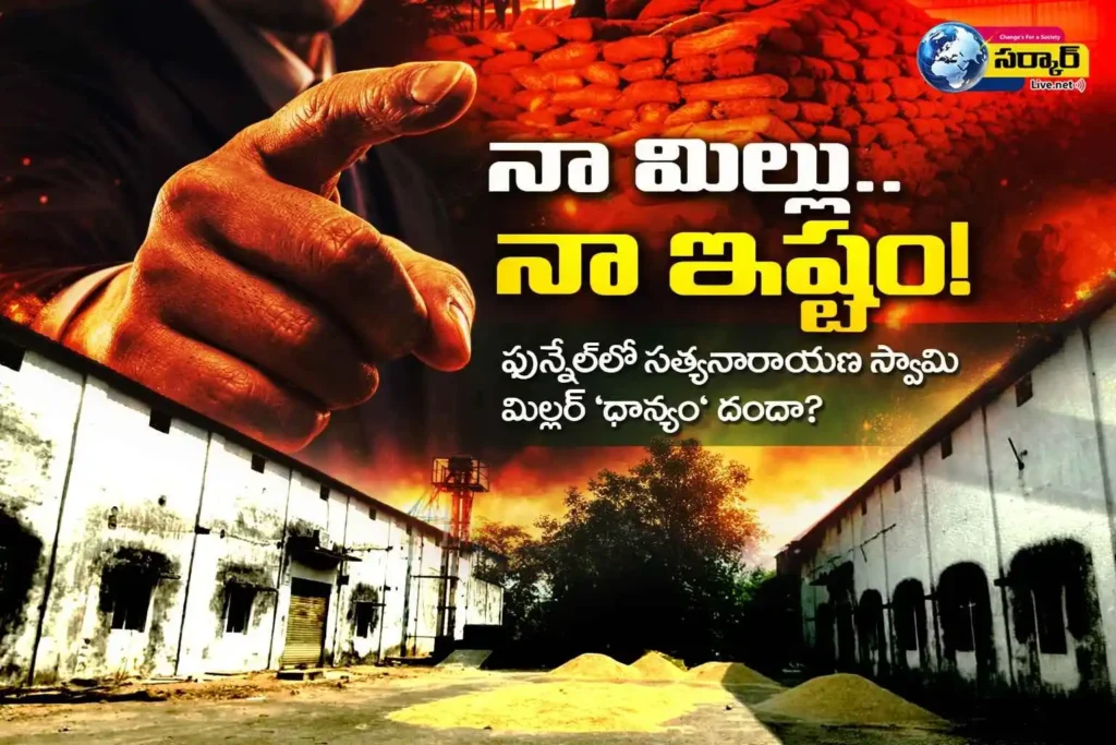 నా మిల్లు.. నా ఇష్టం! ఫున్నెల్‌లో సత్యనారాయణ స్వామి మిల్లర్ ‘ధాన్యం’ దందా? – Rice Mill Scam