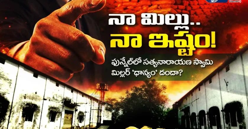 నా మిల్లు.. నా ఇష్టం! ఫున్నెల్‌లో సత్యనారాయణ స్వామి మిల్లర్ ‘ధాన్యం’ దందా? – Rice Mill Scam