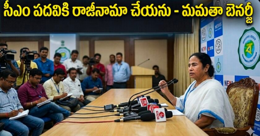 సీఎం పదవికి రాజీనామా చేయను.. మా ఓట్లను చోరీ చేశారు: మమతా బెనర్జీ సంచలన వ్యాఖ్యలు