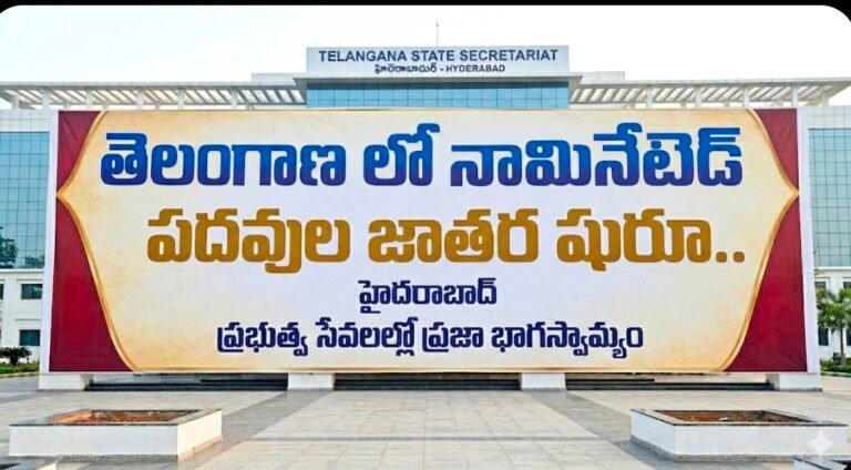 తెలంగాణ లో నామినేటెడ్ పదవుల జాతర షురూ..