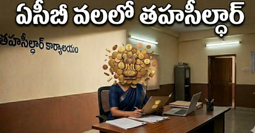 ఏసీబీ వలలో తహశీల్దార్