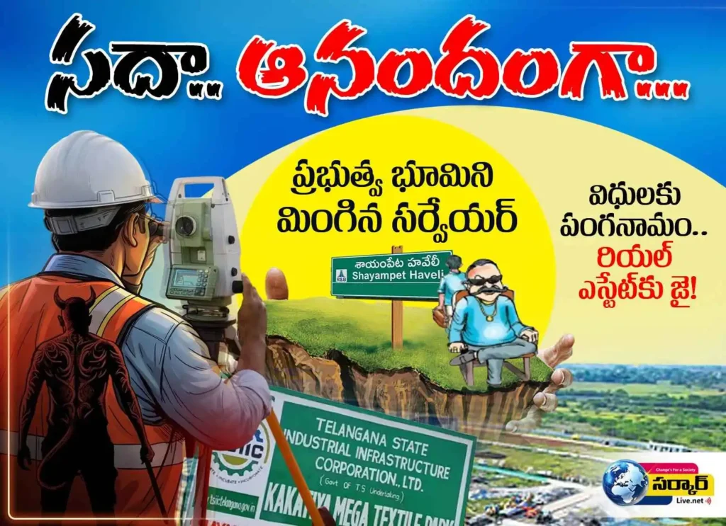 సదా… ఆనందంగా.. ప్రభుత్వ భూమిని మింగిన సర్వేయర్