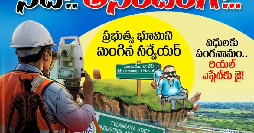 సదా… ఆనందంగా.. ప్రభుత్వ భూమిని మింగిన సర్వేయర్