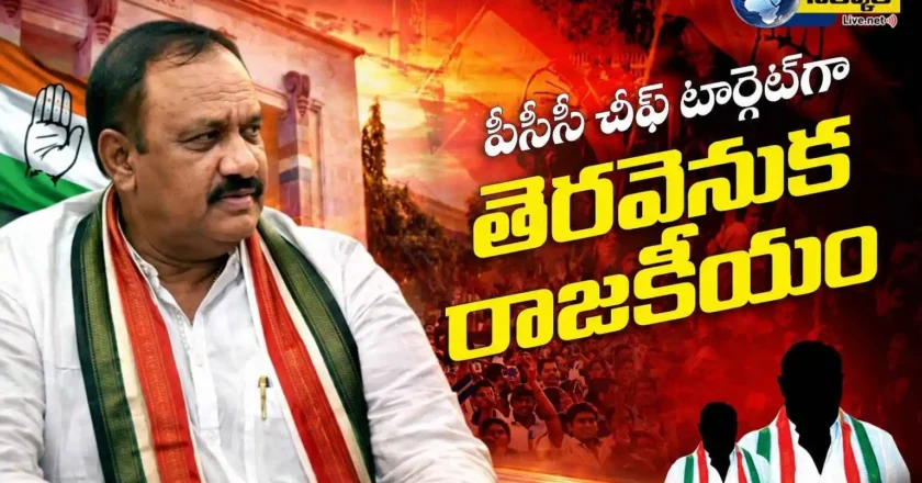 పీసీసీ చీఫ్ టార్గెట్‌గా తెరవెనుక రాజకీయం – Telangana Congress