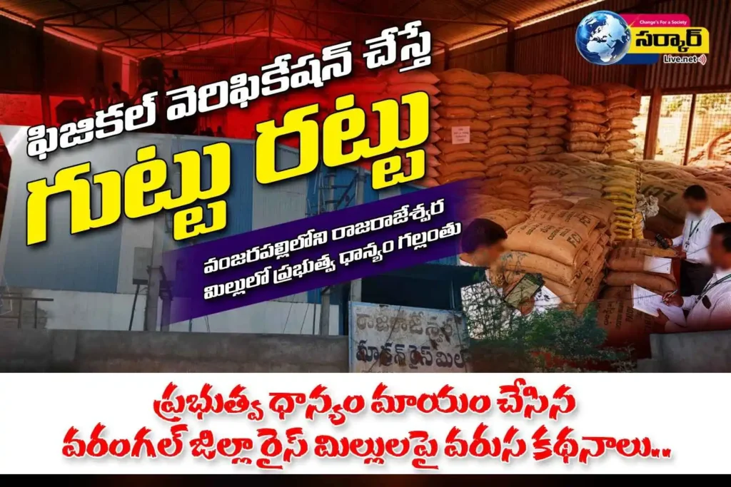 Rice Mill Scam | ఫిజికల్ వెరిఫికేషన్ చేస్తే గుట్టు రట్టు: రాజరాజేశ్వర మిల్లులో ప్రభుత్వ ధాన్యం గల్లంతు!