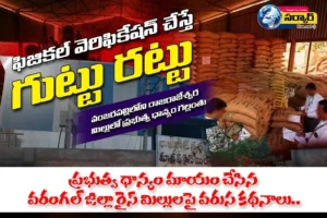 Vanjarapalli Rice Mill Scam