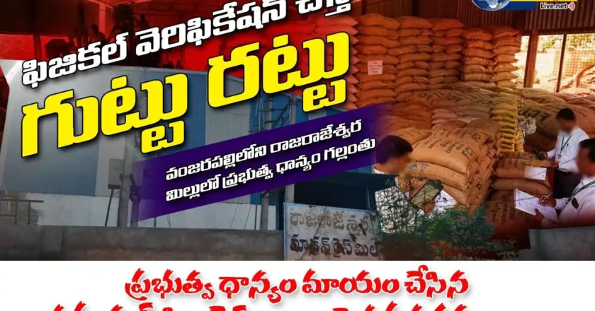 Rice Mill Scam | ఫిజికల్ వెరిఫికేషన్ చేస్తే గుట్టు రట్టు: రాజరాజేశ్వర మిల్లులో ప్రభుత్వ ధాన్యం గల్లంతు!