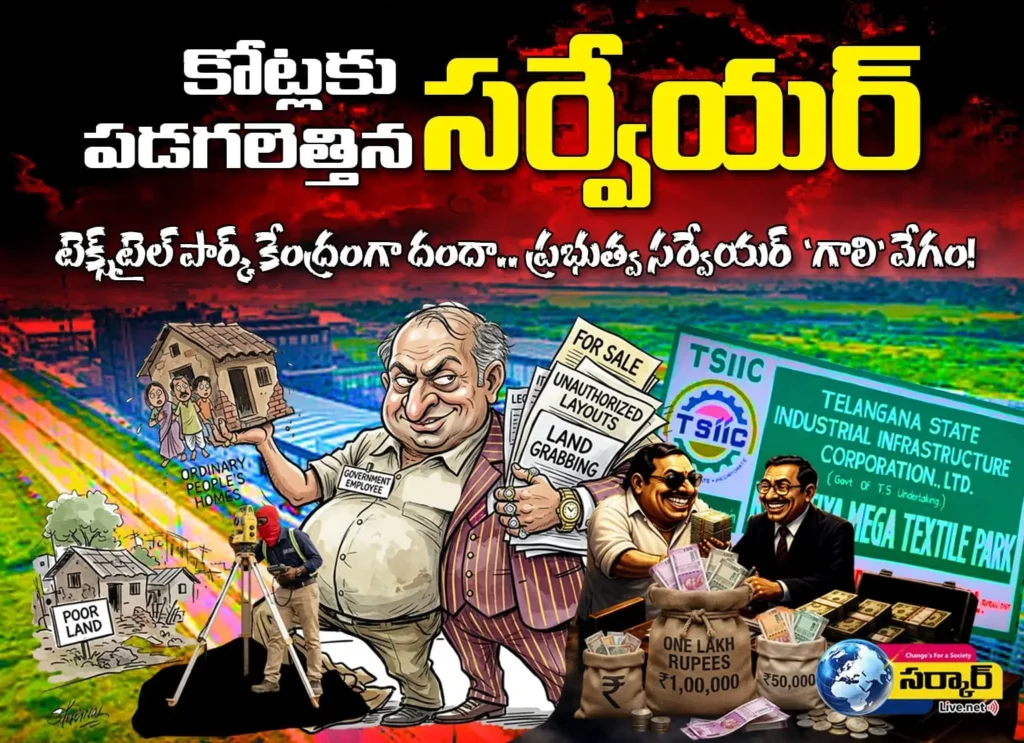 కోట్లకు పడగలెత్తిన సర్వేయర్