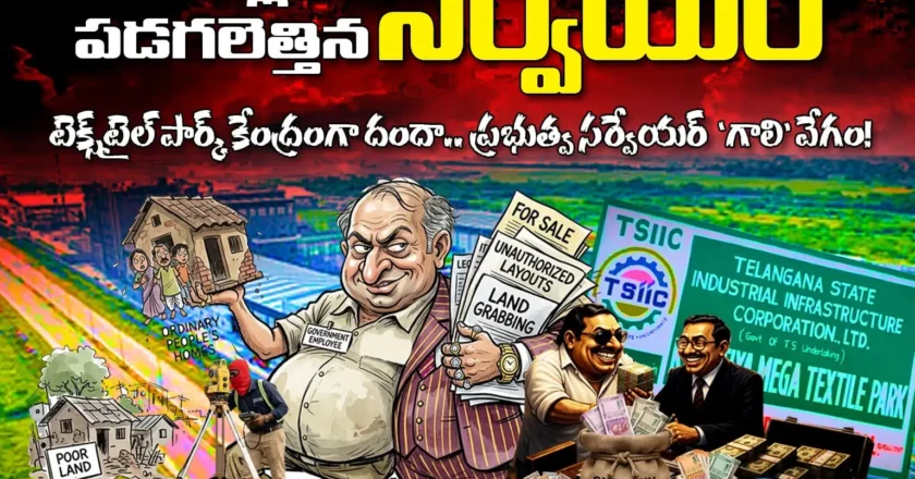 కోట్లకు పడగలెత్తిన సర్వేయర్