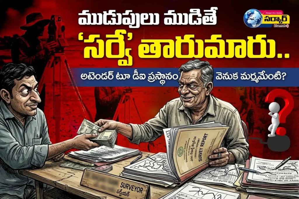 Corruption | ముడుపులు ముడితే ‘సర్వే’ తారుమారు.. అటెండర్ టూ డీఐ ప్రస్థానం వెనుక మర్మమేంటి?”