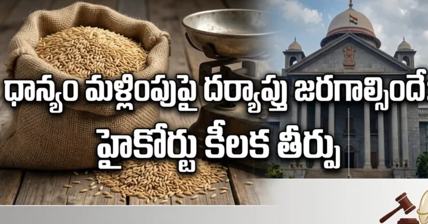 ధాన్యం మళ్లింపుపై దర్యాప్తు జరగాల్సిందే: హైకోర్టు కీలక తీర్పు
