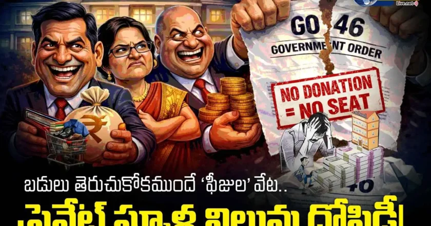 ​Private School Fee | బడులు తెరుచుకోకముందే ‘ఫీజుల’ వేట.. ప్రైవేట్ స్కూళ్ల నిలువు దోపిడీ!