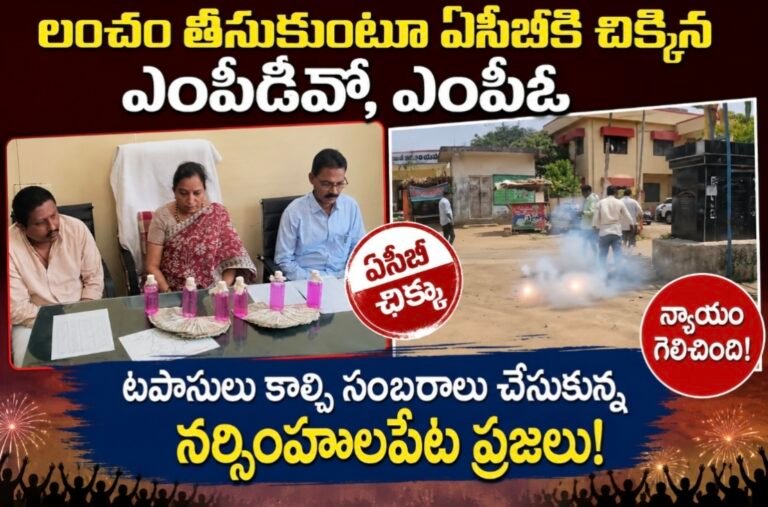 ​లంచం తీసుకుంటూ ఏసీబీకి చిక్కిన ఎంపీడీవో, ఎంపీఓ: టపాసులు కాల్చి సంబరాలు చేసుకున్న నర్సింహులపేట ప్రజలు!