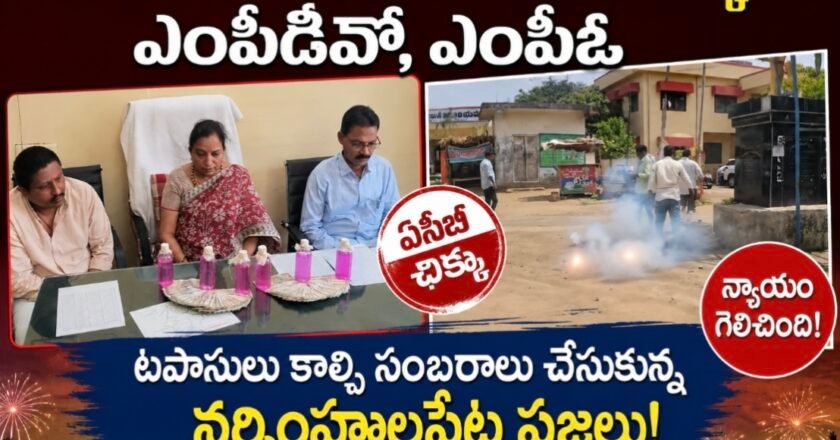 లంచం తీసుకుంటూ ఏసీబీకి చిక్కిన ఎంపీడీవో, ఎంపీఓ: టపాసులు కాల్చి సంబరాలు చేసుకున్న నర్సింహులపేట ప్రజలు!