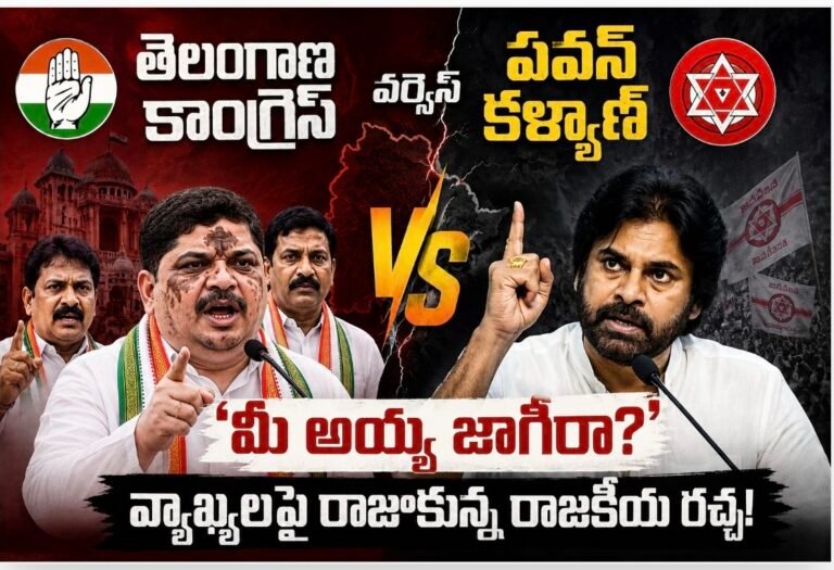 తెలంగాణ కాంగ్రెస్ వర్సెస్ పవన్ కల్యాణ్: ‘మీ అయ్య జాగీరా?’ వ్యాఖ్యలపై రాజుకున్న రాజకీయ రచ్చ!