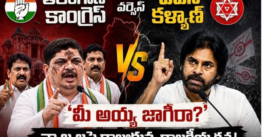 తెలంగాణ కాంగ్రెస్ వర్సెస్ పవన్ కల్యాణ్: ‘మీ అయ్య జాగీరా?’ వ్యాఖ్యలపై రాజుకున్న రాజకీయ రచ్చ!