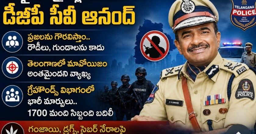 ఇకపై నో ఫ్రెండ్లీ పోలీసింగ్: డీజీపీ సీవీ ఆనంద్