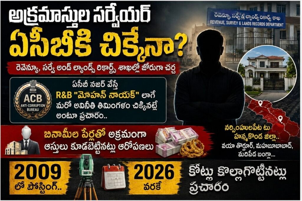 అక్రమాస్తుల సర్వేయర్ ఏసీబీకి చిక్కేనా?