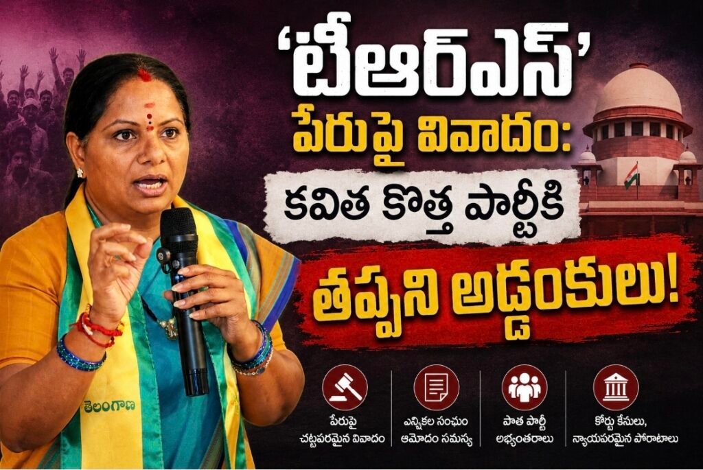 ‘టీఆర్ఎస్’ పేరుపై వివాదం: కవిత కొత్త పార్టీకి తప్పని అడ్డంకులు!