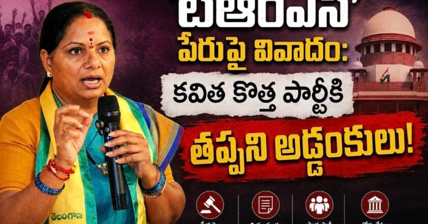 ‘టీఆర్ఎస్’ పేరుపై వివాదం: కవిత కొత్త పార్టీకి తప్పని అడ్డంకులు!