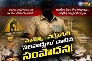Surveyor Scam in Hanumakonda​