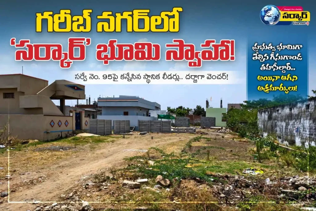 గరీబ్ నగర్‌లో ‘సర్కార్’ భూమి స్వాహా! – Land Encroachment