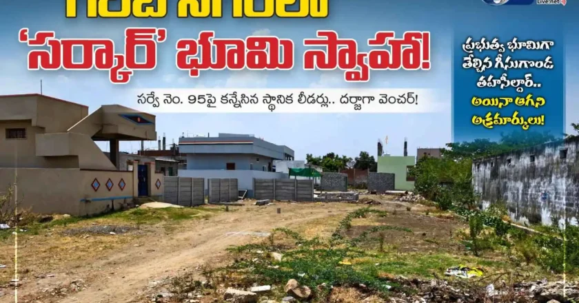 గరీబ్ నగర్లో ‘సర్కార్’ భూమి స్వాహా! – Land Encroachment